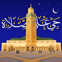 أوقات الصلاة و الأذان بدون نت