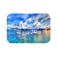 الحصري المعلم اطفال - بدون نت