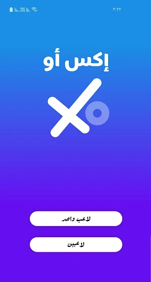 اكس او - XO Screenshot 0