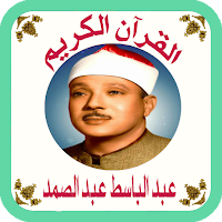 القرآن صوت وقراءة بدون نت بصوت الشيخ عبد الباسط