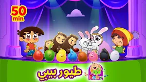 اغاني اطفال بيبي بدون نت Screenshot 1