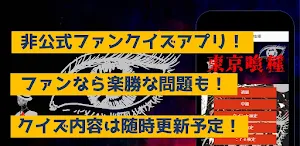 クイズfor東京喰種　暇つぶしアニメ漫画ゲームアプリ Screenshot 0