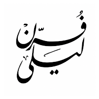 فرن ليلى | Furn Layla