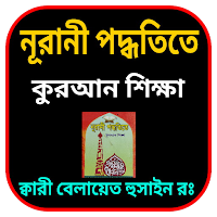 নূরানী পদ্ধতিতে কুরআন শিক্ষা