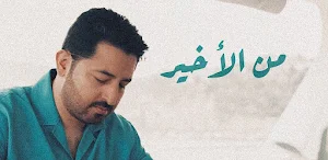 من الاخير ياسر عبدالوهاب Screenshot 2