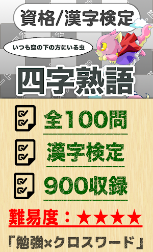 漢字検定 四字熟語クロスワード 無料印刷OK! 勉強/漢字ア Screenshot 0