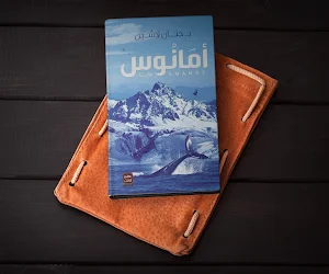 رواية أمانوس Screenshot 0