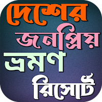 দেশের জনপ্রিয় ভ্রমণ রিসোর্ট