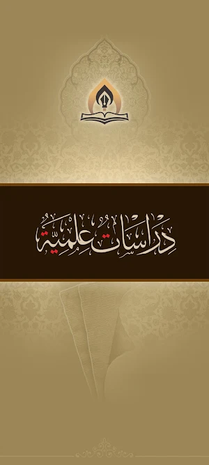 دراسات علمية Screenshot 0