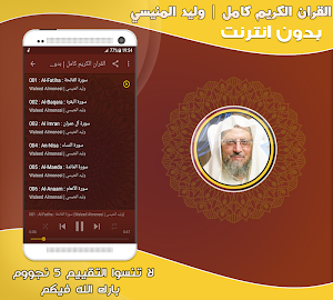 وليد المنيسي القرآن كامل بدون انترنت Screenshot 1