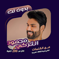 محمود التركي بدون نت | كلمات