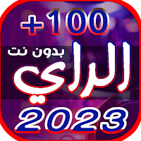 احدث اغاني الراي | 2023 بدونت