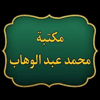 كتب الإمام محمد بن عبد الوهاب