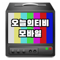 오늘의티비
