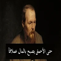 اقتباسات فيودور دوستويفسكي