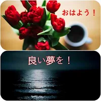 おはようとおやすみのメッセージ