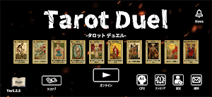 タロットデュエル　-2人対戦型心理戦カードゲーム Screenshot 1