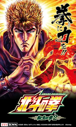 [7T]スマスロ 北斗の拳 転生の章2 Screenshot 0