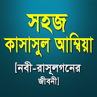 সহজ কাসাসুল আম্বিয়া[নবী-রাসূলগনের জীবনী]