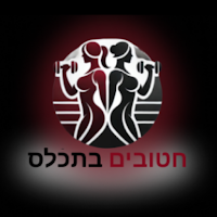 חטובים בתכלס