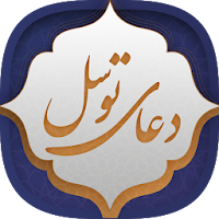 دعای توسل