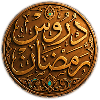 دروس رمضان 2026 مواعظ رمضانية