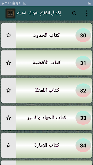 إكمال المعلم شرح صحيح مسلم للقاضى عياض Screenshot 2