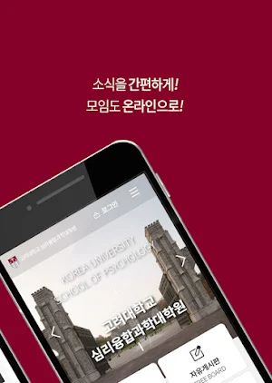 고려대학교 심리융합과학대학원 원우/동문회 Screenshot 1