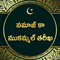 నమాజ్ కా ముకమ్మల్ తరీఖ: Surah