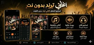 اغاني منوعه ترند 2026 بدون نت Screenshot 0