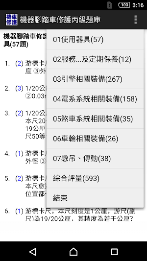 技能檢定-機器腳踏車修護丙級題庫 (機車修護) Screenshot 0