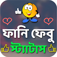 ফানি ফেবু স্ট্যাটাস