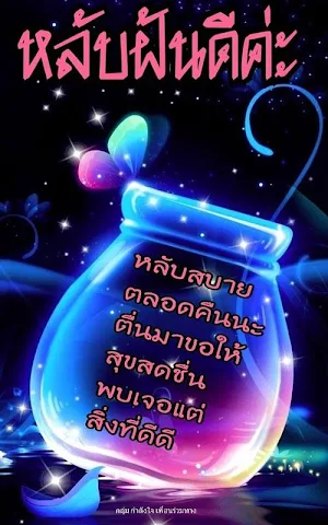 ฝันดี ราตรีสวัสดิ์มาใหม Screenshot 3