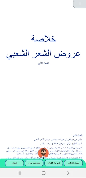 خلاصة عروض الشّعر الشّعبي Screenshot 2