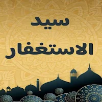 سيد الاستغفار