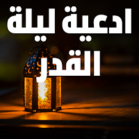 ادعية ليلة القدر