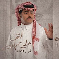 اقف على بابه شبل الدواسر