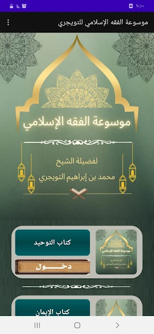 كتاب موسوعة الفقه الإسلامي Screenshot 0