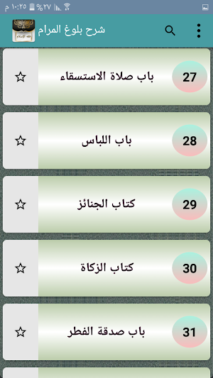 فقه الإسلام «شرح بلوغ المرام من جمع أدلة الأحكام» Screenshot 1