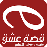 قصة عشق الأصلي