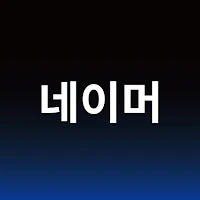작명 어플 네이머 작명, 이름짓기, 이름풀이, 개명