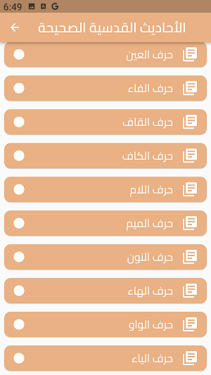 الأحاديث القدسية الصحيحة Screenshot 2