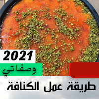 طريقة عمل الكنافة النابلسية