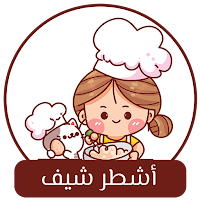 اشطر شيف