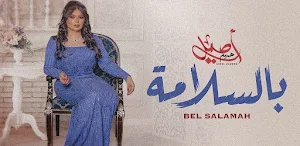 بالسلامة اصيل هميم Screenshot 1