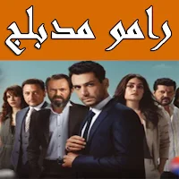 رامو بالعربي