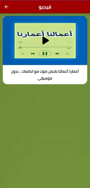 انشودة اعمارنا اعمالنا mp3 Screenshot 0