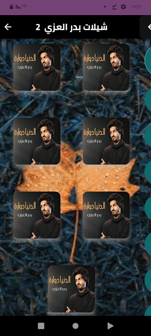 أجمل شيلات بدر العزي2024 Screenshot 3