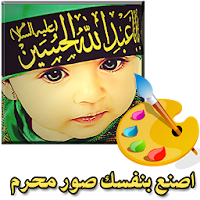 اصنع بنفسك صور محرم