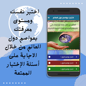 اختبار عواصم دول العالم Screenshot 1